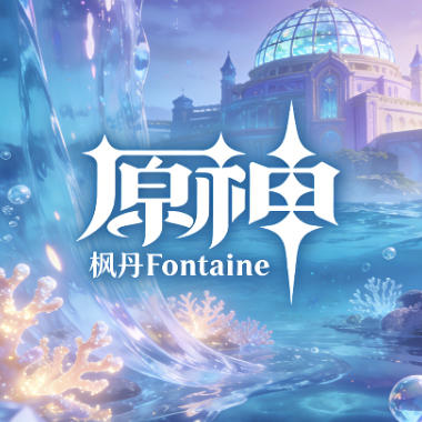 枫丹Fontaine吉他谱GTP格式