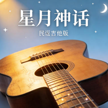 星月神话吉他谱GTP格式