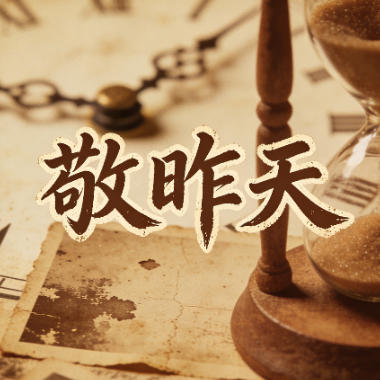 敬昨天吉他谱GTP格式