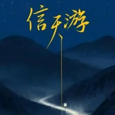 信天游吉他谱GTP格式