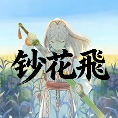 铁花飞吉他谱GTP格式