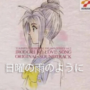 日曜の雨のように吉他谱GTP格式