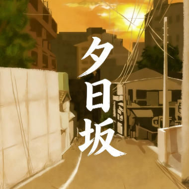 夕日坂吉他谱GTP格式