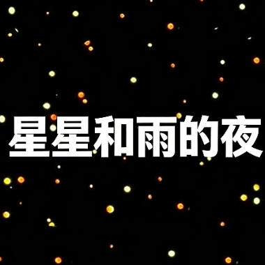 星星和雨的夜吉他谱GTP格式