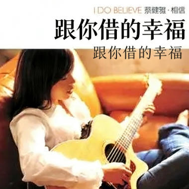 跟你借的幸福吉他谱GTP格式