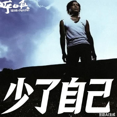 少了自己吉他谱GTP格式