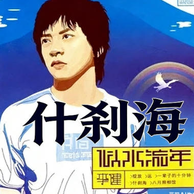 什刹海吉他谱GTP格式