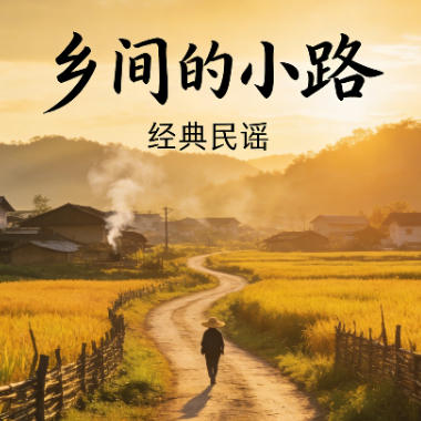 乡间的小路吉他谱GTP格式