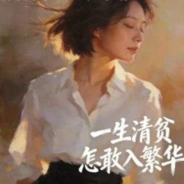 一生清贫怎敢入繁华吉他谱GTP格式