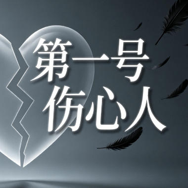 第一号伤心人吉他谱GTP格式