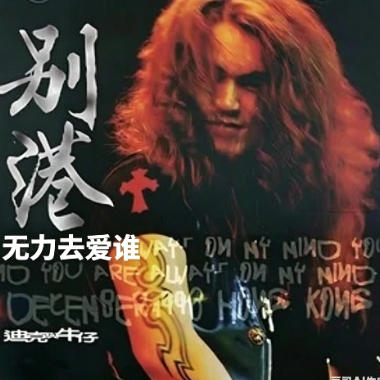 无力去爱谁吉他谱GTP格式