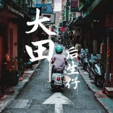 大田后生仔吉他谱GTP格式