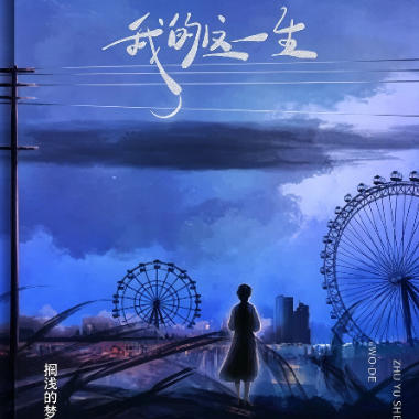 我的这一生吉他谱GTP格式