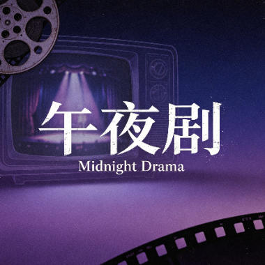 午夜剧吉他谱GTP格式