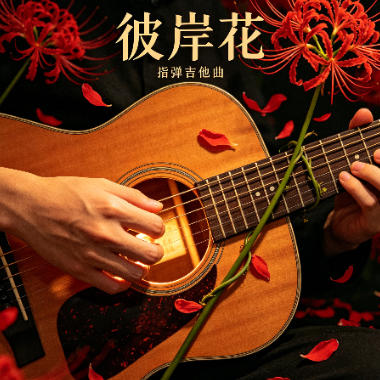 彼岸花吉他谱GTP格式