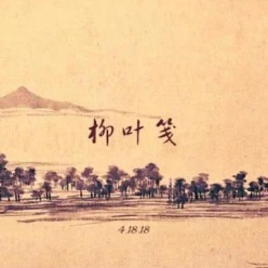 柳叶笺吉他谱GTP格式
