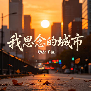 我思念的城市吉他谱GTP格式