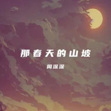 那春天的山坡吉他谱GTP格式