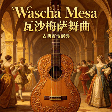 瓦沙梅萨舞曲吉他谱GTP格式