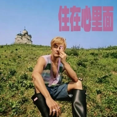 住在心里面吉他谱GTP格式