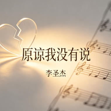 原谅我没有说吉他谱GTP格式