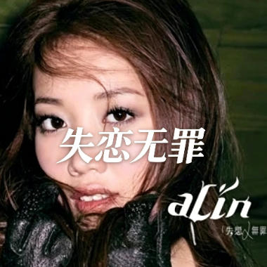 失恋无罪吉他谱GTP格式