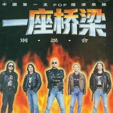 一座桥梁吉他谱GTP格式