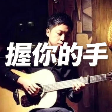 握你的手吉他谱GTP格式