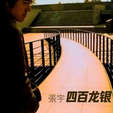 四百龙银吉他谱GTP格式