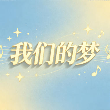 我们的梦吉他谱GTP格式