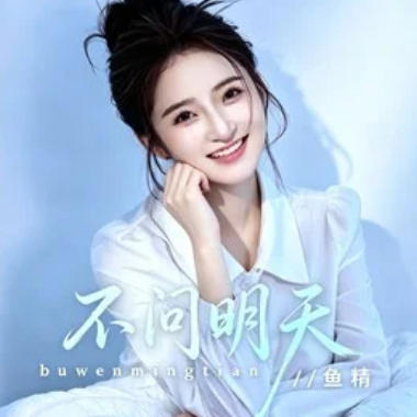 不问明天吉他谱GTP格式