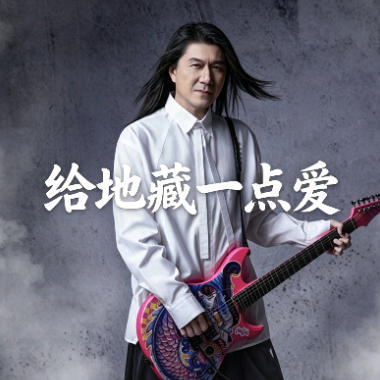 给地藏一点爱吉他谱GTP格式