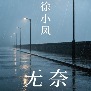无奈吉他谱GTP格式