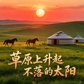 草原上升起不落的太阳吉他谱GTP格式