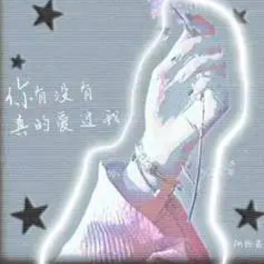 你有没有真的爱过我吉他谱GTP格式